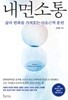 [예스리커버] 내면소통