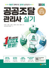 2026 건기원 공공조달관리사 실기