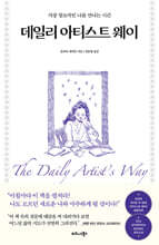 데일리 아티스트 웨이