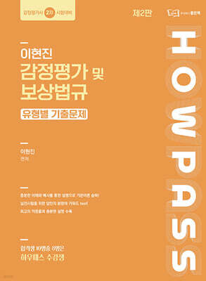 이현진 감정평가 및 보상법규 유형별 기출문제