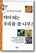 [중고-중] 약이 되는 우리풀.꽃.나무 2