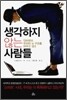[중고-중] 생각하지 않는 사람들