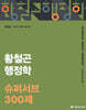 2026 황철곤 행정학 슈퍼서브 300제