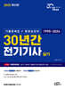 2025 30년간 전기기사 실기 (기출문제집+동영상강의)