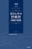 2025 공인노무사 민법전 HAND BOOK