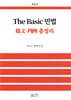 The Basic 민법
