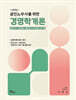 공인노무사를 위한 경영학개론