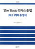 The Basic 민사소송법