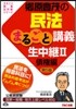 民法まるごと講義生中繼   2 第5版