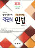 2023 객관식 민법