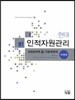 현대 인적자원관리