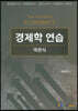 경제학 연습 객관식
