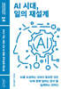 AI 시대, 일의 재설계