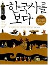 한국사를 보다   1~3권세트