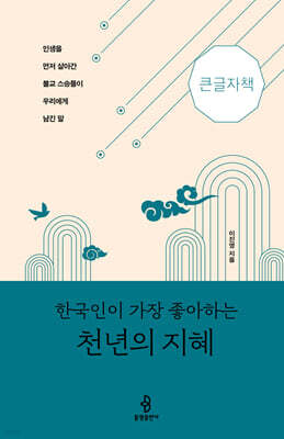한국인이 가장 좋아하는 천년의 지혜 (큰글자책)
