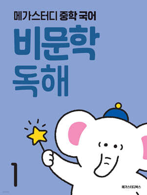 메가스터디 중학 국어 비문학 독해 1