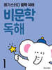 메가스터디 중학 국어 비문학 독해 1