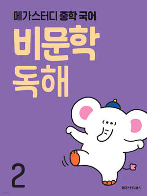 메가스터디 중학 국어 비문학 독해 2