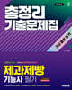 2026 시대에듀 제과제빵기능사 필기 총정리 기출문제집 가장 빠른 합격