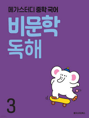 메가스터디 중학 국어 비문학 독해 3