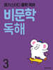 메가스터디 중학 국어 비문학 독해 3