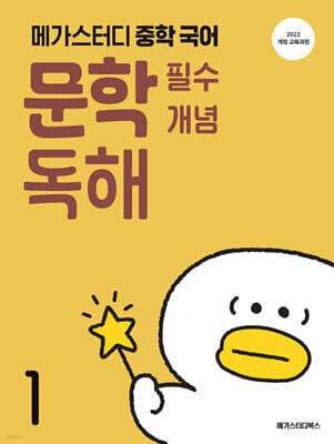 메가스터디 중학 국어 문학 필수 개념 독해 1