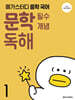 메가스터디 중학 국어 문학 필수 개념 독해 1