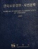 한국표준질병ㆍ사인분류(제1권) 2002