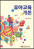 유아교육개론