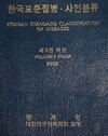 한국표준질병ㆍ사인분류(제3권 색인) 2003