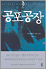 공포공장