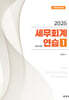 2026 세무회계연습 1 : 법인세법