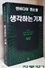 엔비디아 젠슨 황, 생각하는 기계