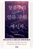 창조주의 인류 구원 메시지
