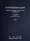 한국표준질병사인분류(제2권 지침서) 2004