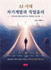 AI 시대 자기계발과 직업윤리