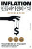 인플레이션의 시대