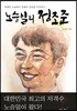 노승일의 정조준