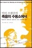 죽음의 수용소에서