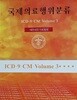 국제의료행위분류 (ICD-9-CMㆍVolume 3)