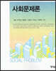 사회문제론