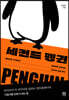 세컨드 펭귄