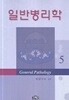일반병리학(제5판)