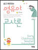 쉽고 재미있는 영유아 교사론