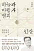 [중고-최상] 하늘과 바람과 별과 인간