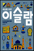 세상을 바꾼 이슬람 - 아시아와 유럽을 연결한 이슬람 문명