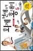 회계 천재가 된 홍대리 5 : 자금조달 편 - 최신개정판