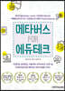 메타버스 FOR 에듀테크 - 게더타운, 제페토, 이프랜드, 가상현실 코스페이시스