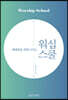 워십 스쿨 - 예배팀을 변화시키는