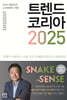트렌드 코리아 2025 - 2025 대한민국 소비트렌드 전망